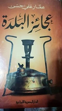 عجائز البلدة